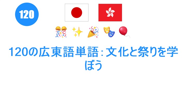 120の広東語単語：文化と祭りを学ぼう